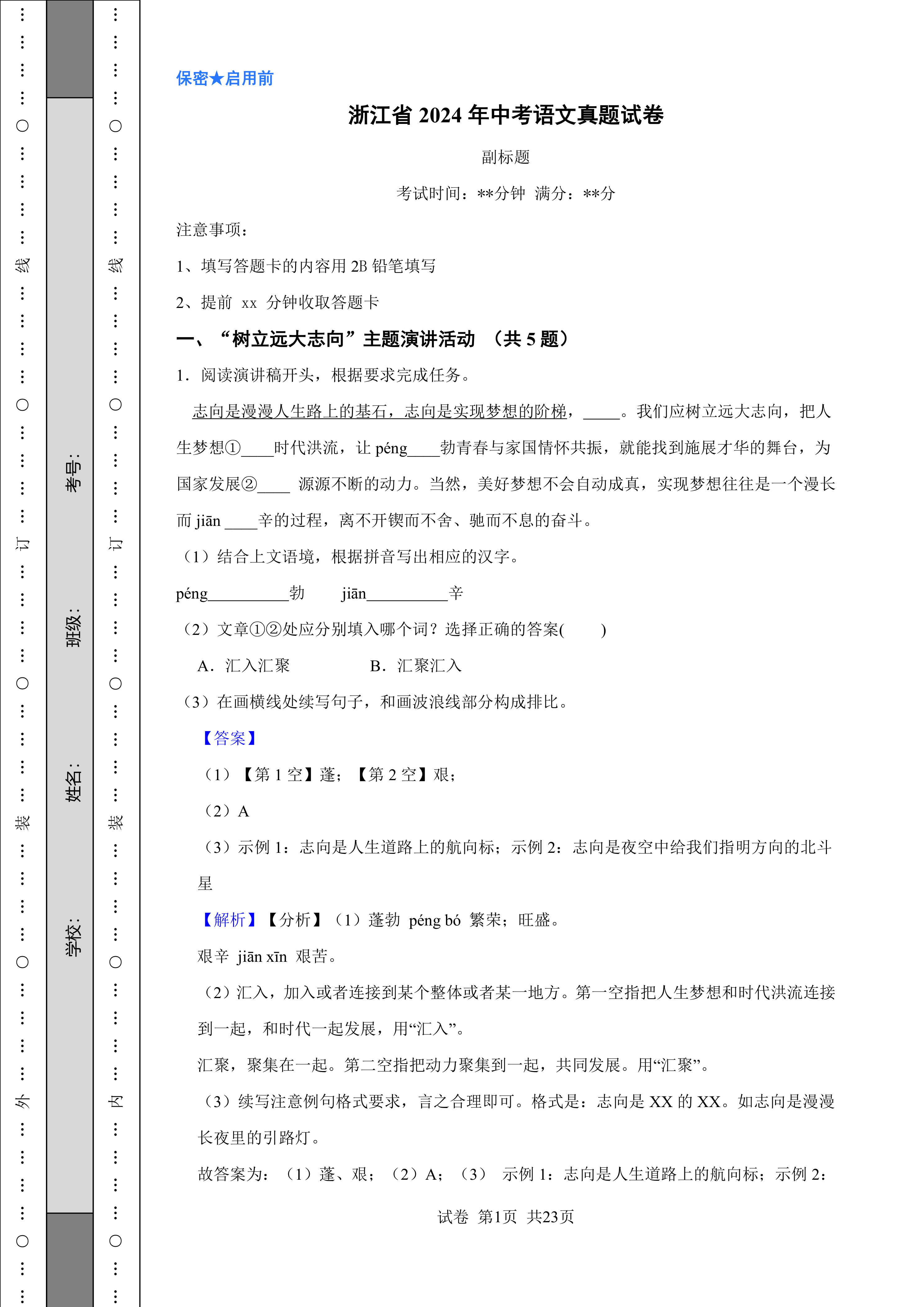 [中考真题]浙江省2024年中考语文真题试卷(含答案解析版)
